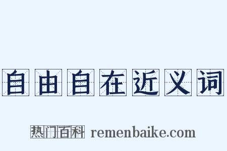 自由自在近义词是什么意思的图片
